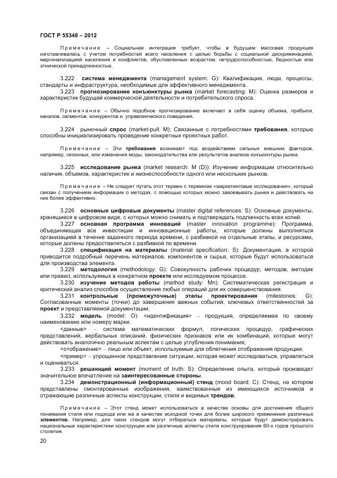 ГОСТ Р 55348-2012, страница 24