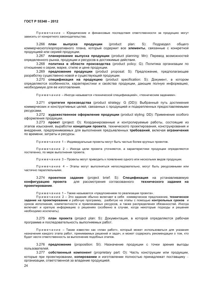 ГОСТ Р 55348-2012, страница 28