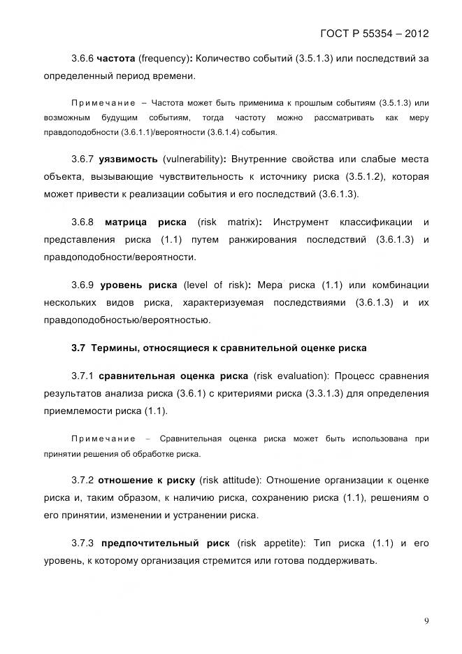 ГОСТ Р 55354-2012, страница 21