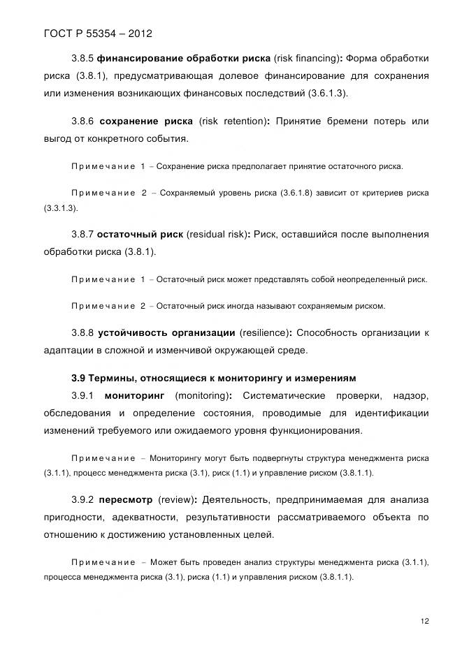 ГОСТ Р 55354-2012, страница 24