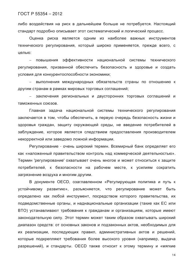 ГОСТ Р 55354-2012, страница 26