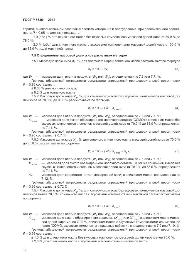 ГОСТ Р 55361-2012, страница 16