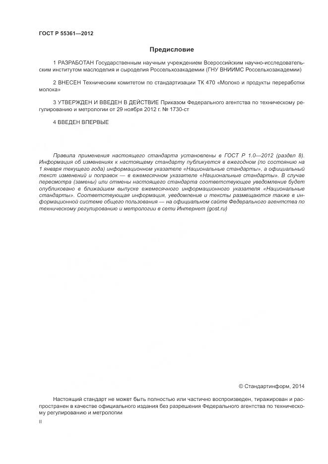ГОСТ Р 55361-2012, страница 2