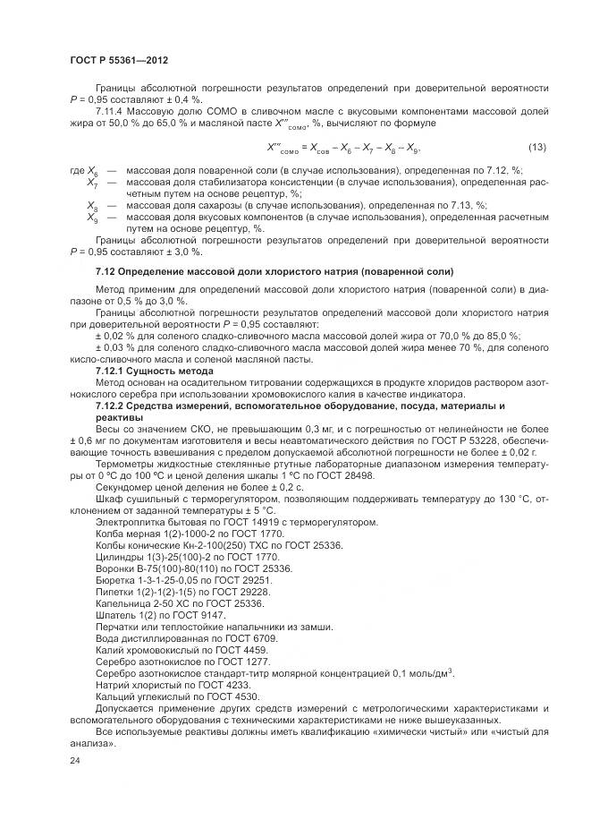 ГОСТ Р 55361-2012, страница 28