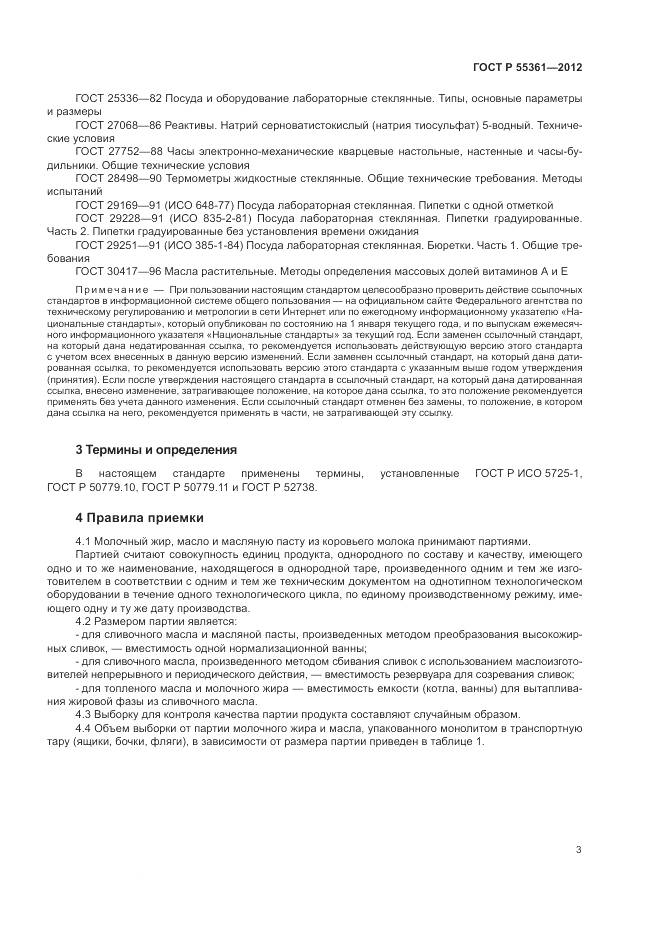 ГОСТ Р 55361-2012, страница 7