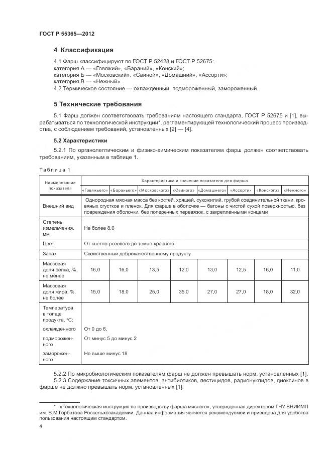 ГОСТ Р 55365-2012, страница 8