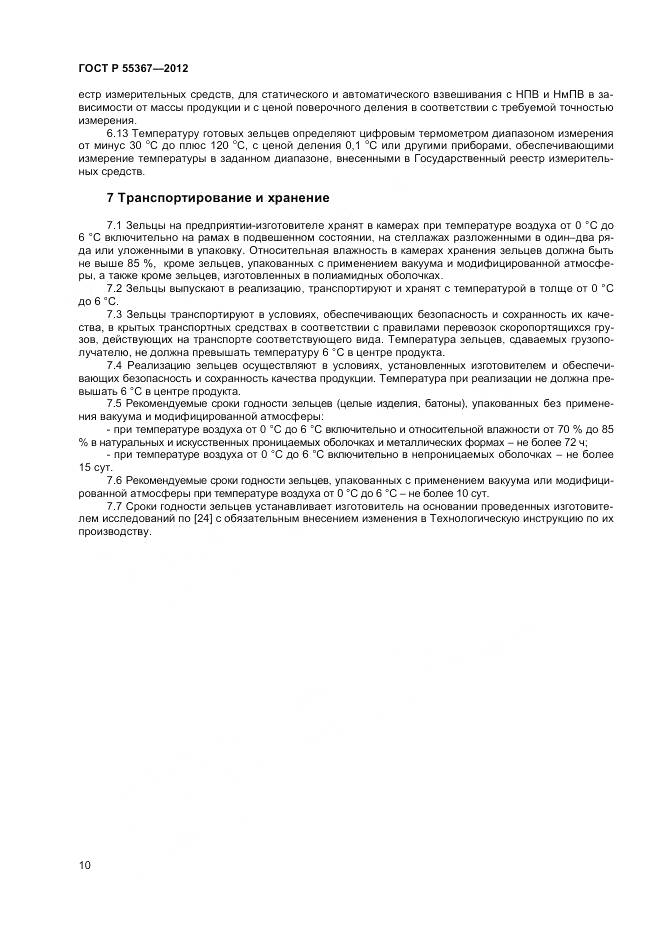 ГОСТ Р 55367-2012, страница 12