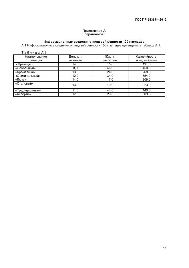 ГОСТ Р 55367-2012, страница 13