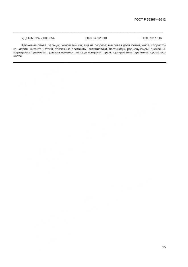 ГОСТ Р 55367-2012, страница 17