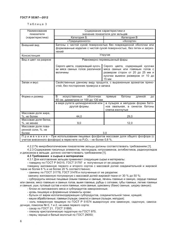 ГОСТ Р 55367-2012, страница 8