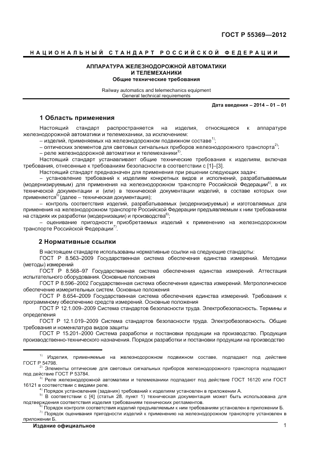 ГОСТ Р 55369-2012, страница 5