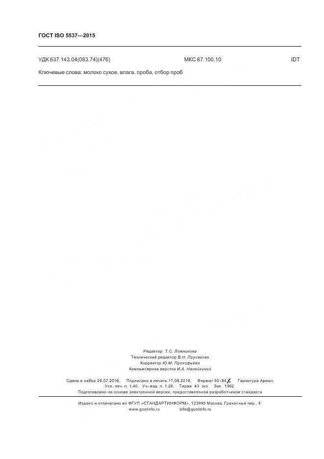 ГОСТ ISO 5537-2015, страница 12