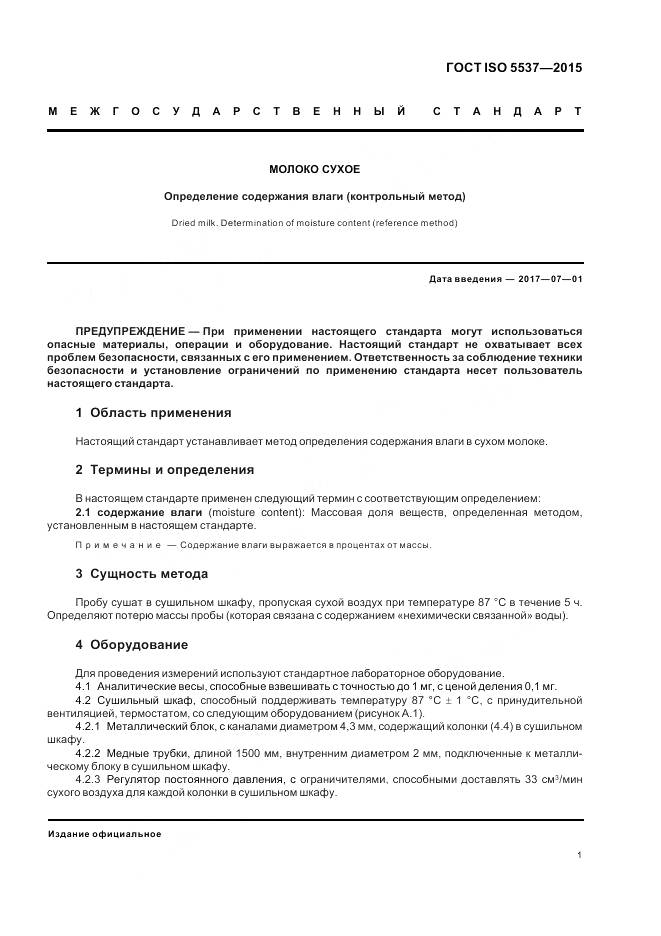 ГОСТ ISO 5537-2015, страница 5