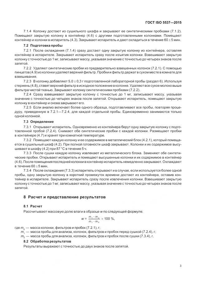 ГОСТ ISO 5537-2015, страница 7