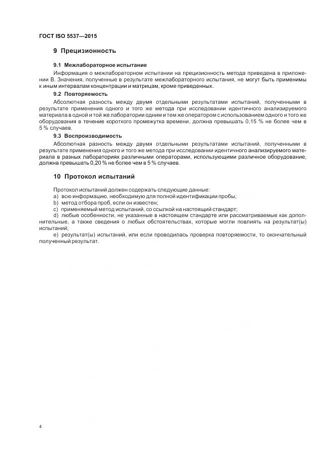 ГОСТ ISO 5537-2015, страница 8