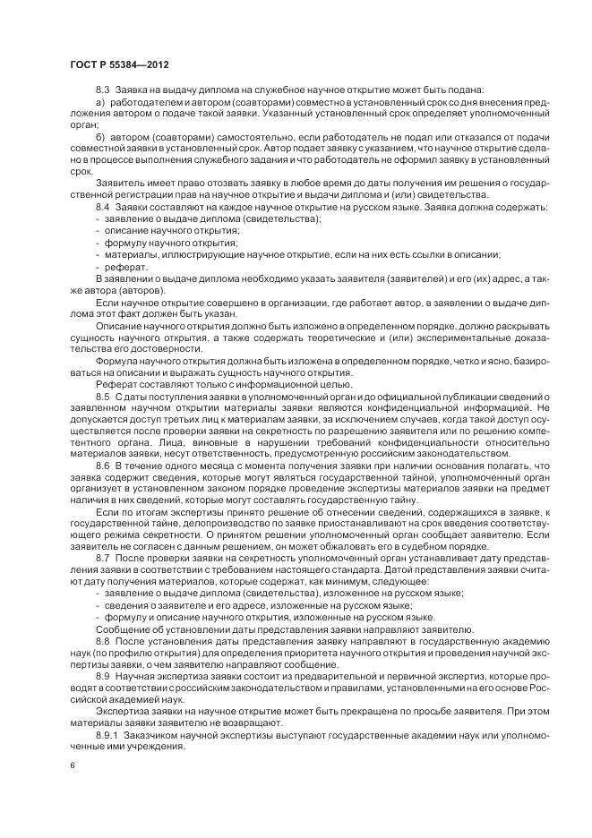 ГОСТ Р 55384-2012, страница 10
