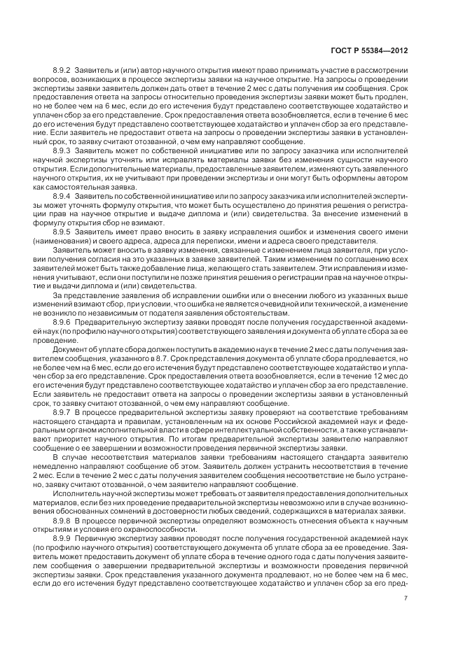 ГОСТ Р 55384-2012, страница 11