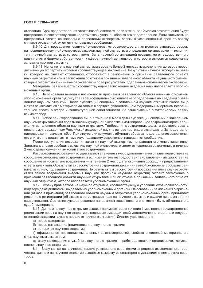 ГОСТ Р 55384-2012, страница 12