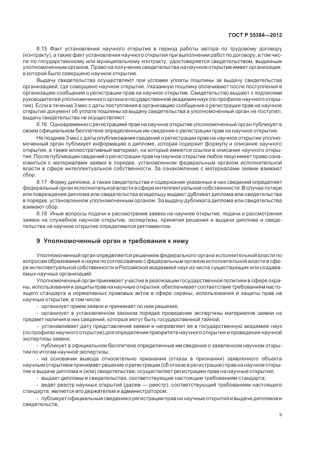 ГОСТ Р 55384-2012, страница 13