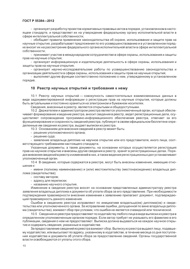 ГОСТ Р 55384-2012, страница 14