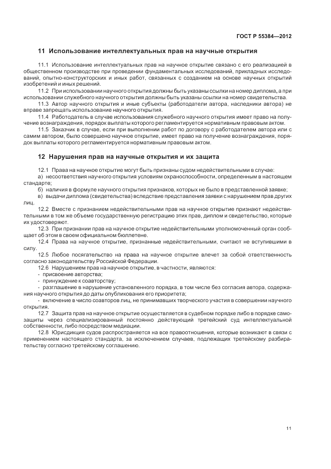 ГОСТ Р 55384-2012, страница 15