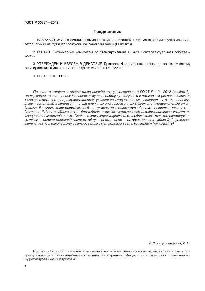 ГОСТ Р 55384-2012, страница 2
