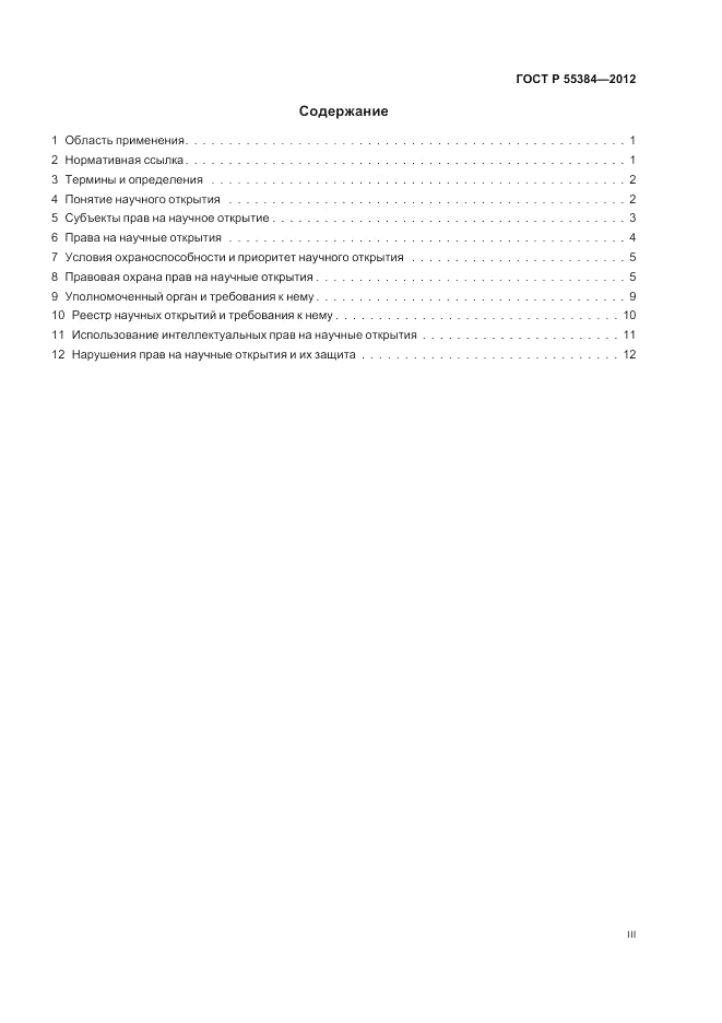 ГОСТ Р 55384-2012, страница 3