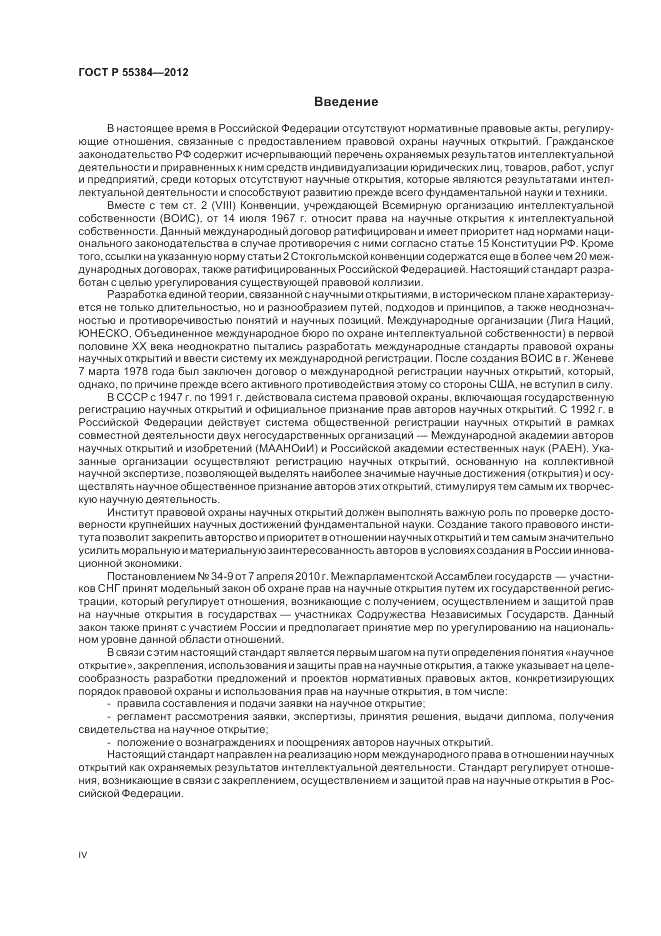 ГОСТ Р 55384-2012, страница 4