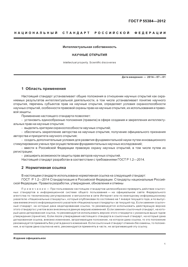 ГОСТ Р 55384-2012, страница 5