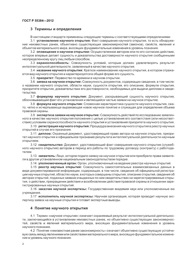 ГОСТ Р 55384-2012, страница 6