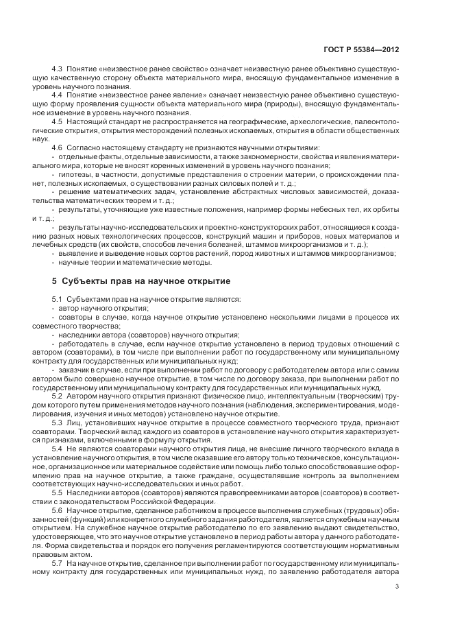 ГОСТ Р 55384-2012, страница 7