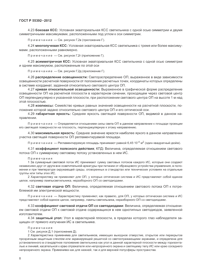 ГОСТ Р 55392-2012, страница 12