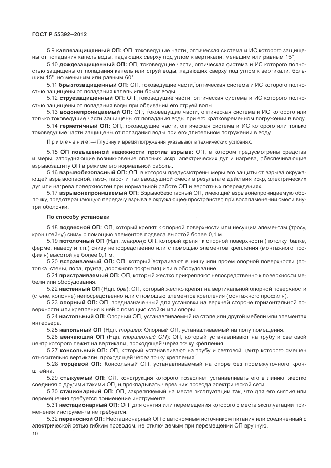 ГОСТ Р 55392-2012, страница 14