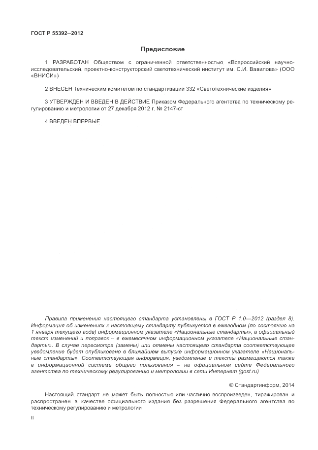 ГОСТ Р 55392-2012, страница 2