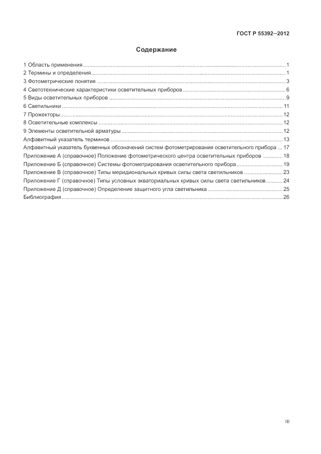ГОСТ Р 55392-2012, страница 3