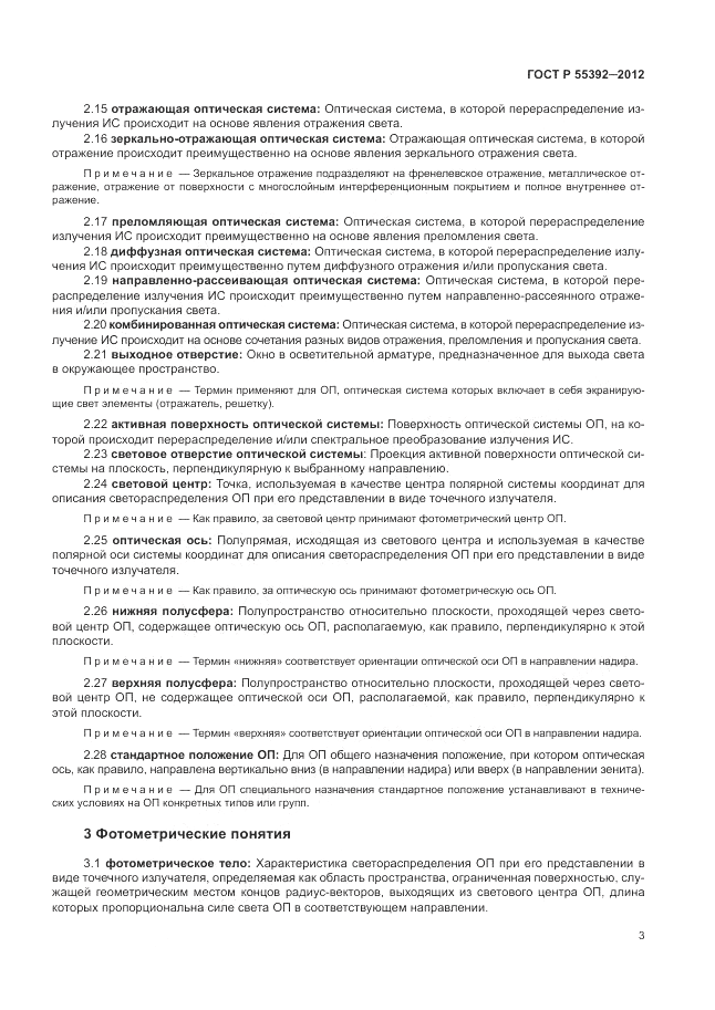 ГОСТ Р 55392-2012, страница 7