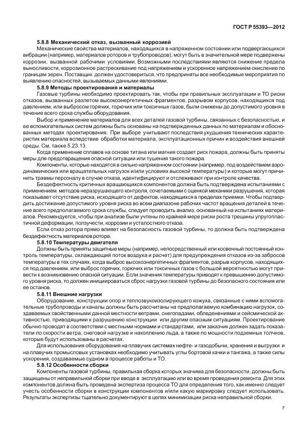 ГОСТ Р 55393-2012, страница 11