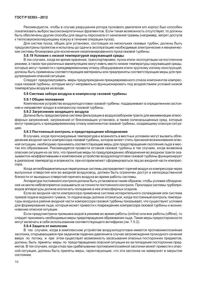 ГОСТ Р 55393-2012, страница 14