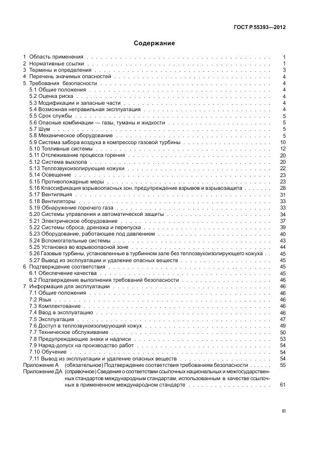 ГОСТ Р 55393-2012, страница 3