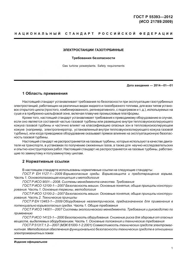 ГОСТ Р 55393-2012, страница 5