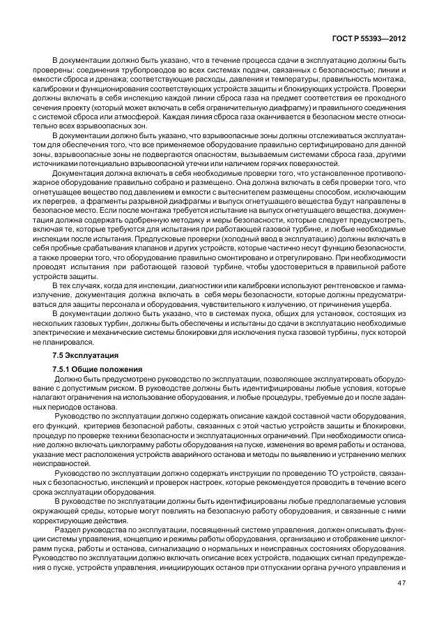 ГОСТ Р 55393-2012, страница 51