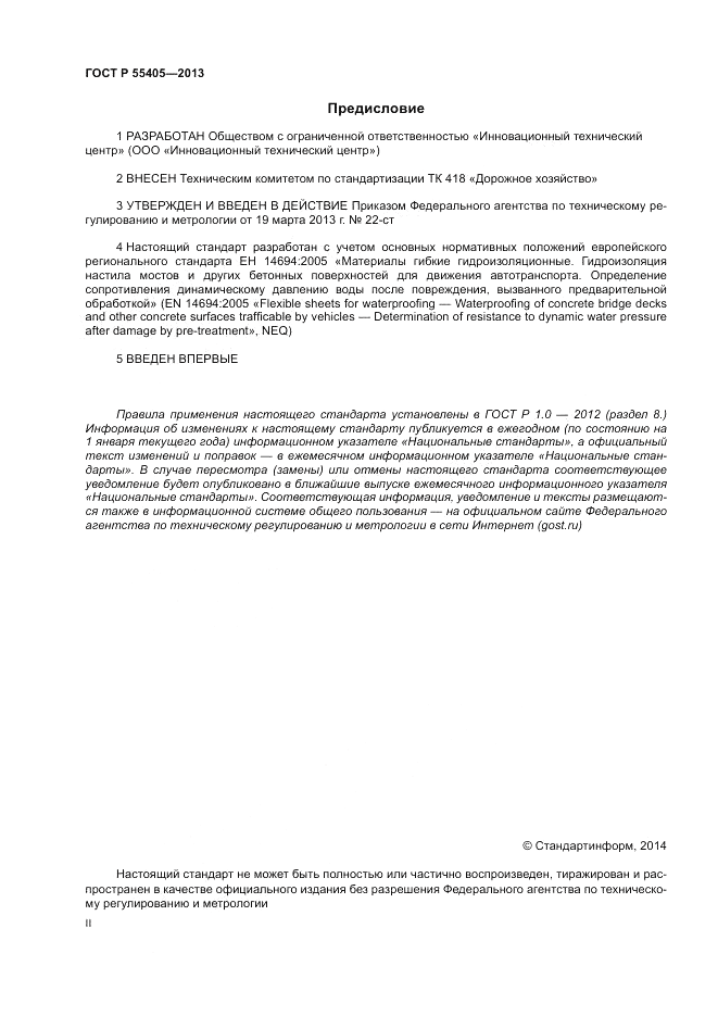 ГОСТ Р 55405-2013, страница 2