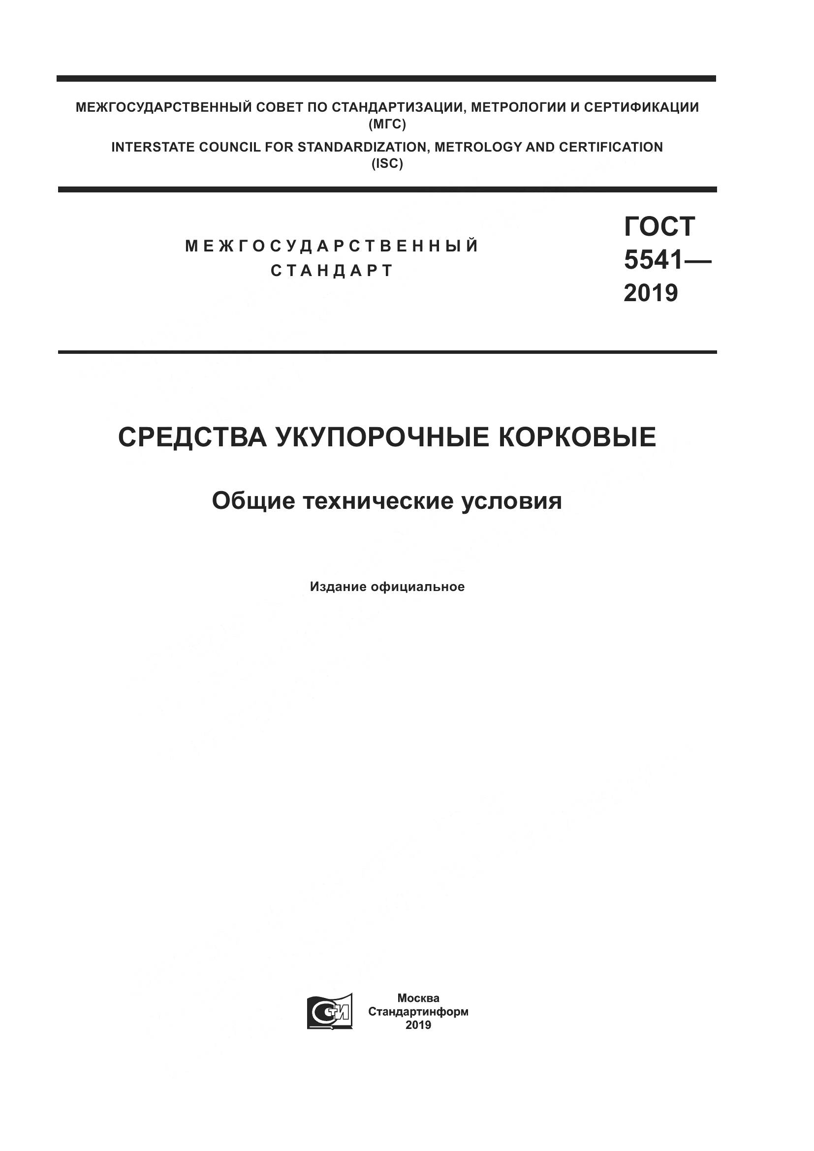ГОСТ 5541-2019, страница 1