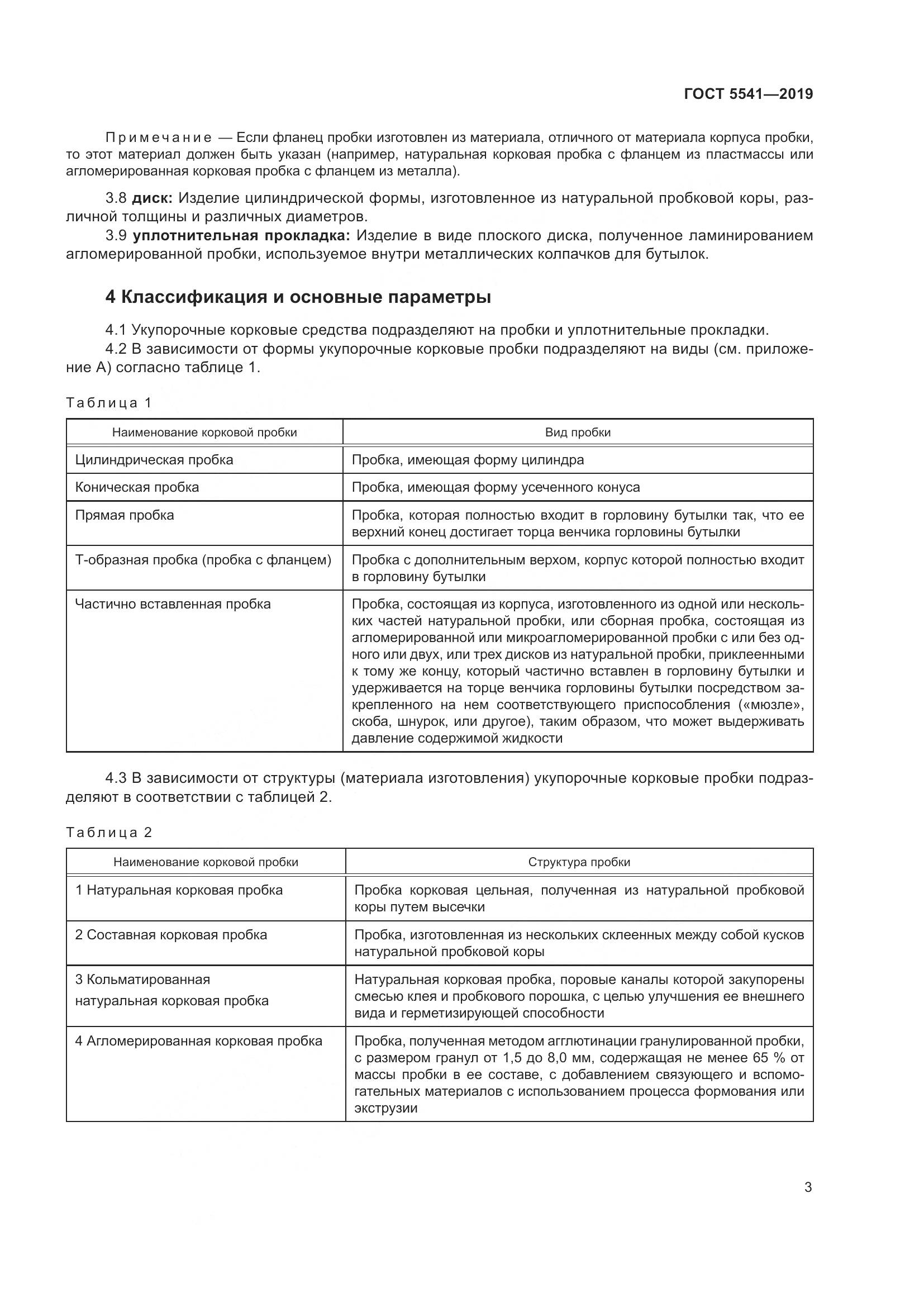 ГОСТ 5541-2019, страница 10