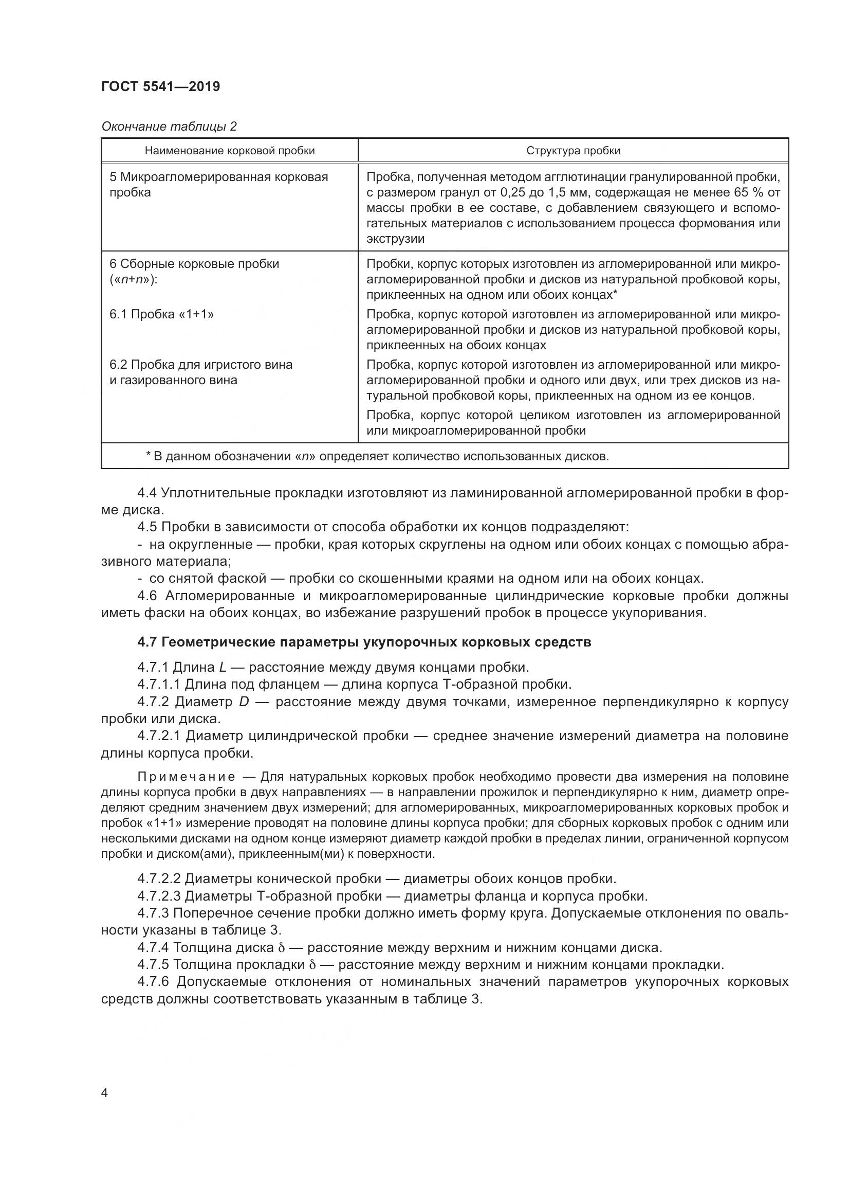 ГОСТ 5541-2019, страница 11