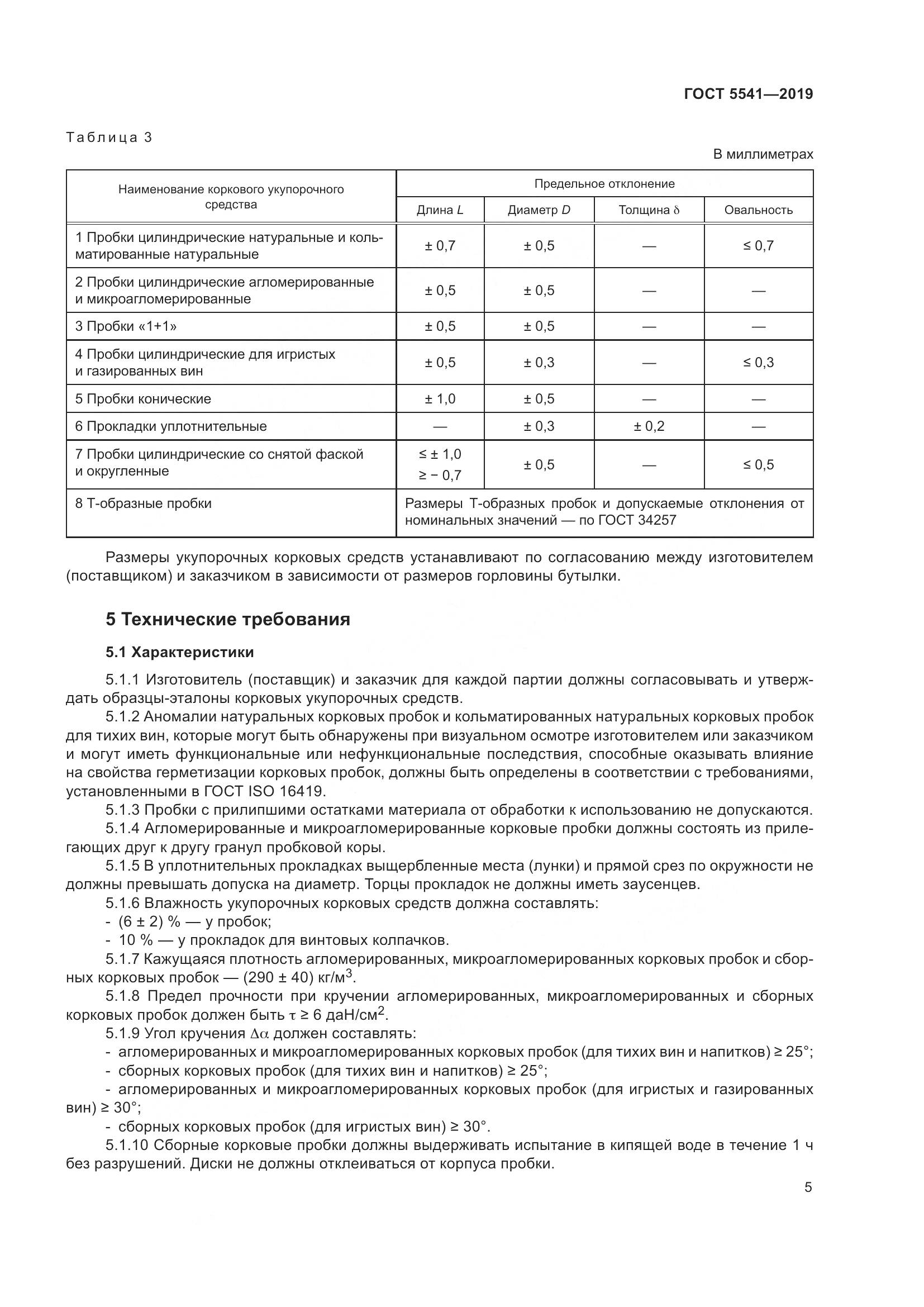 ГОСТ 5541-2019, страница 12