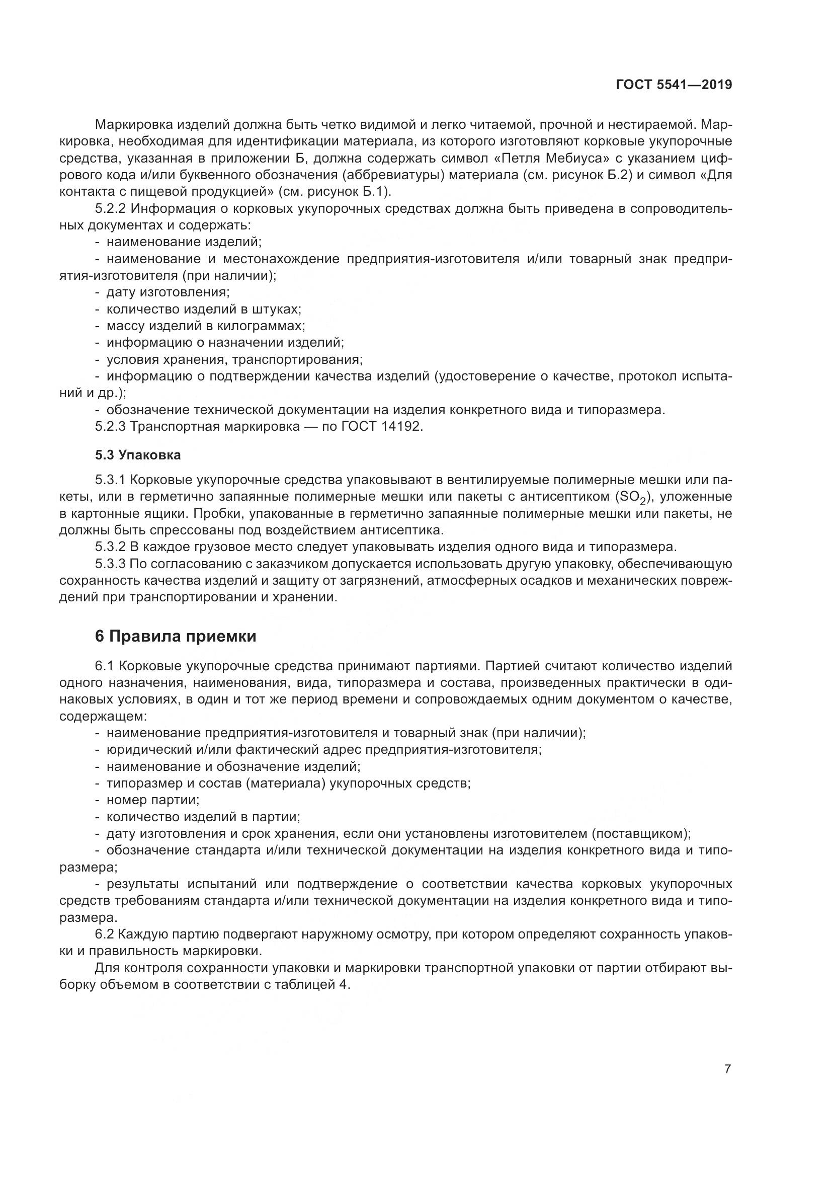 ГОСТ 5541-2019, страница 14