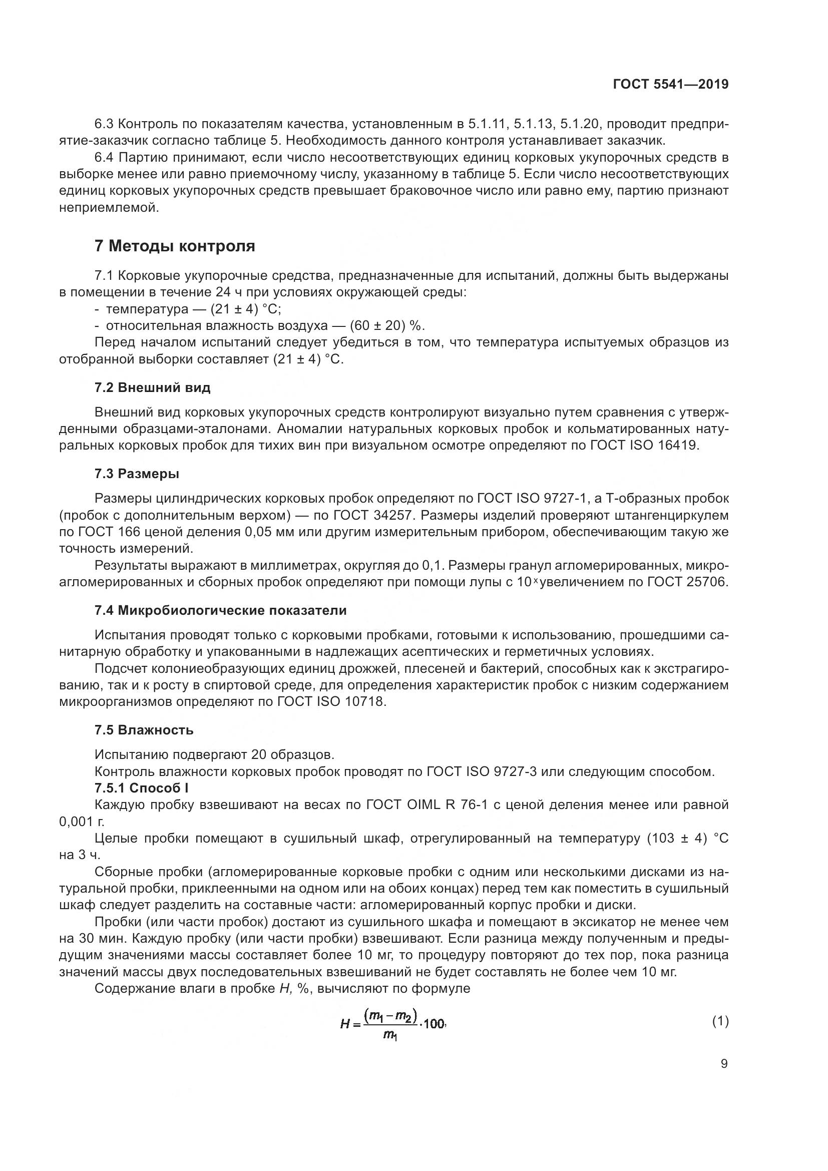 ГОСТ 5541-2019, страница 16