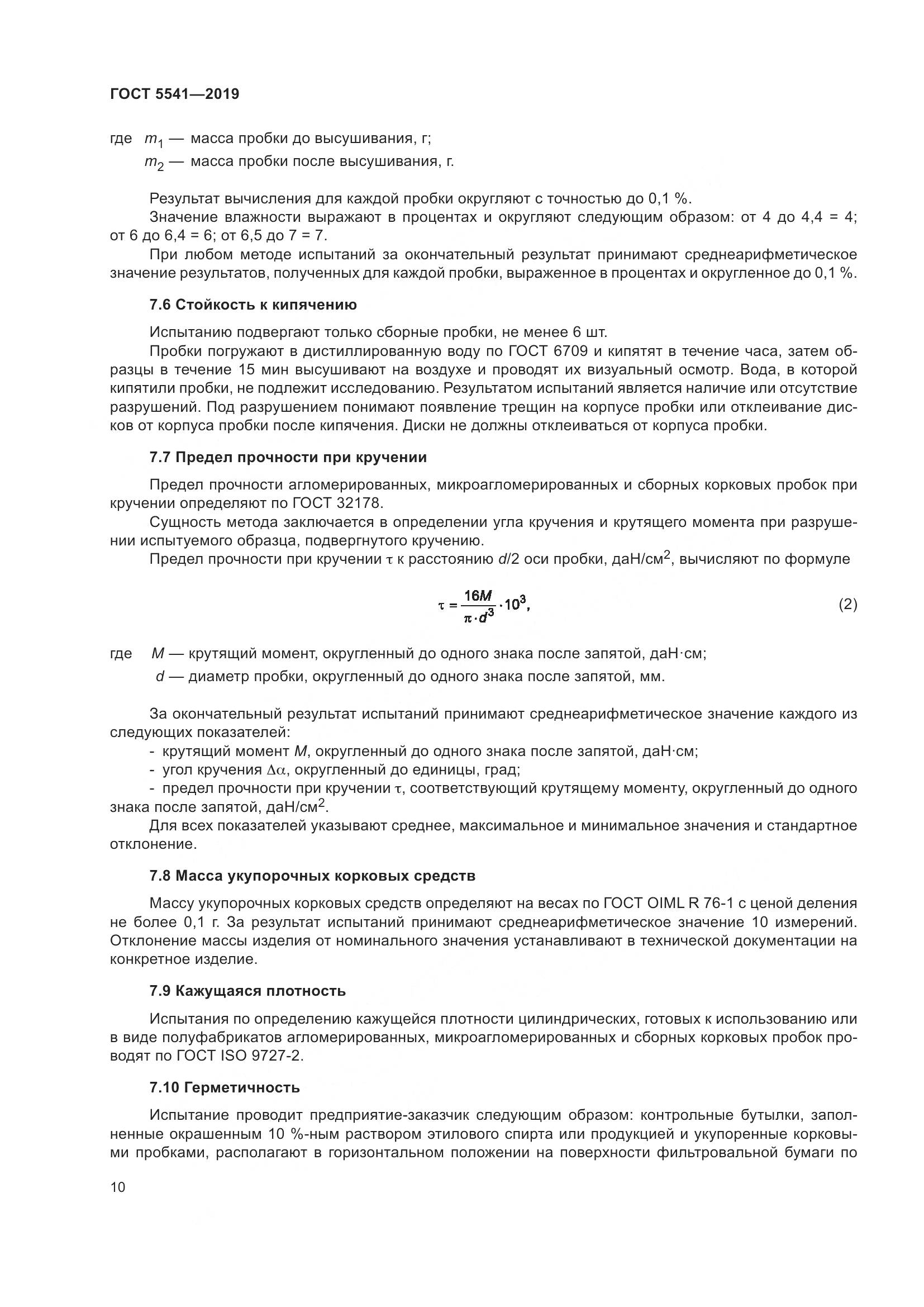 ГОСТ 5541-2019, страница 17