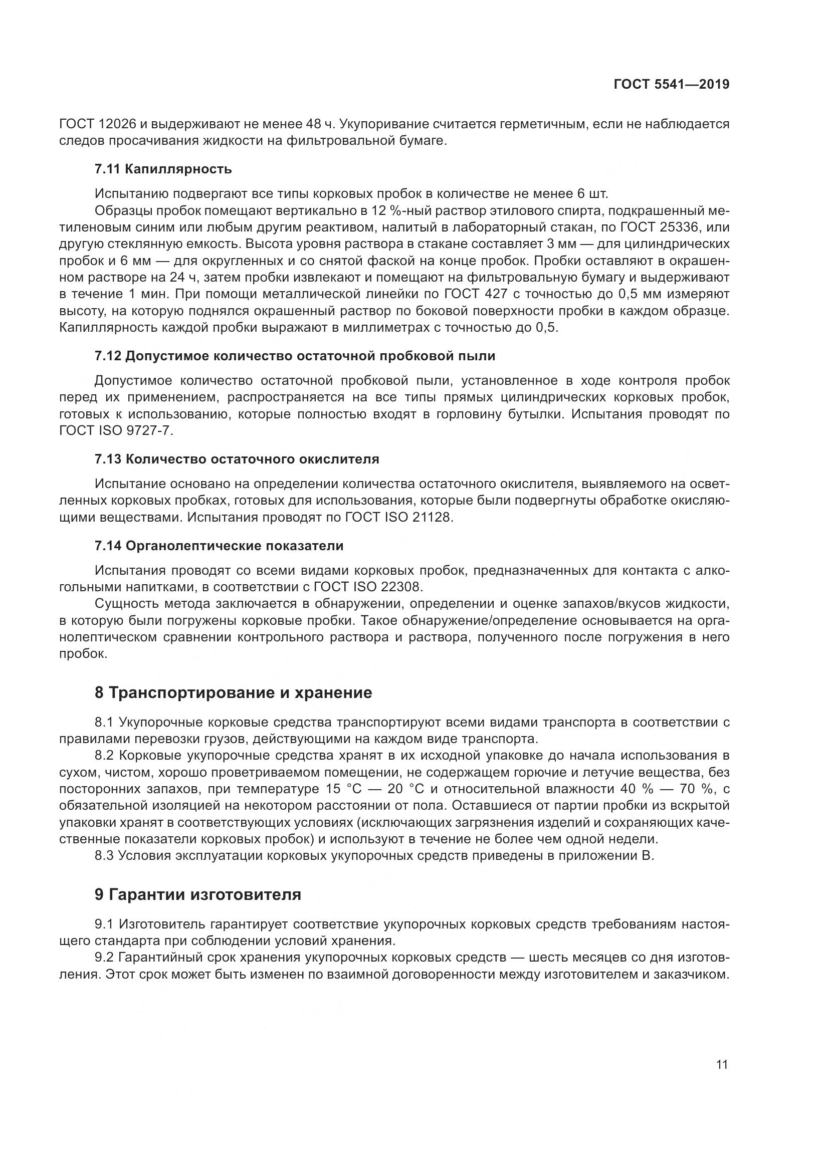 ГОСТ 5541-2019, страница 18